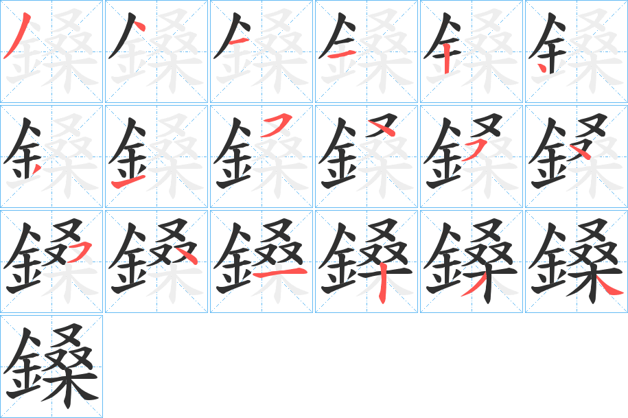 鎟笔顺分步演示