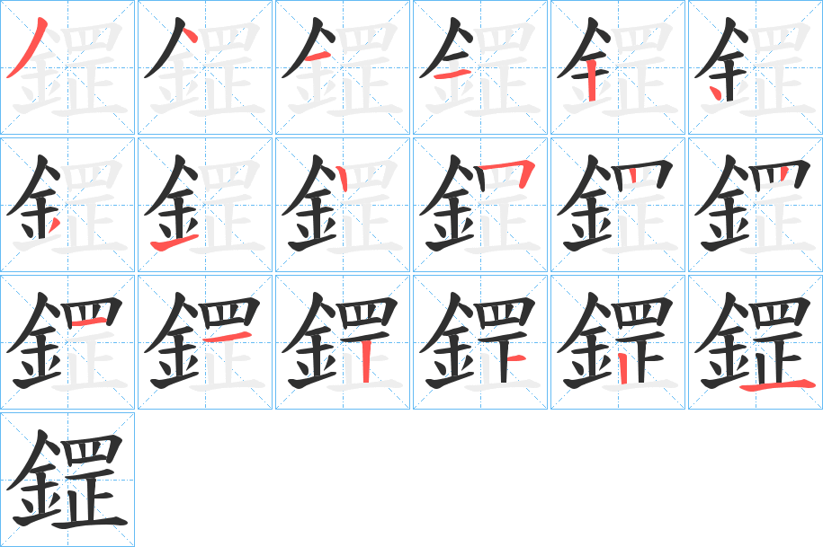 鎠笔顺分步演示