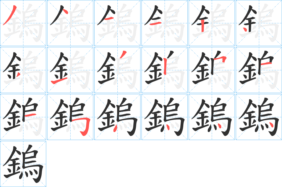鎢笔顺分步演示