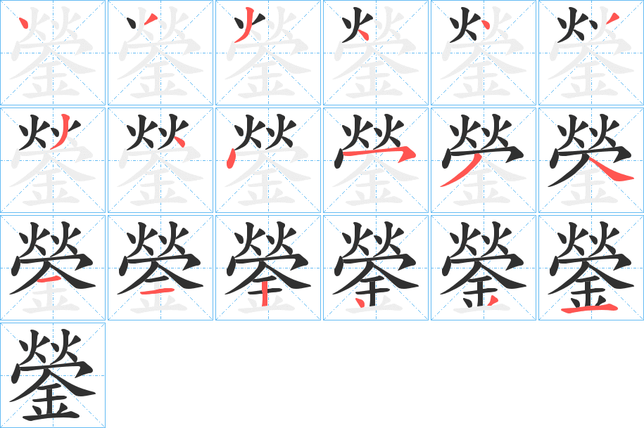鎣笔顺分步演示