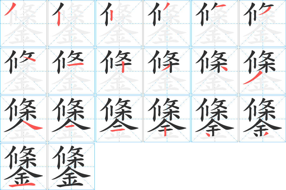 鎥笔顺分步演示