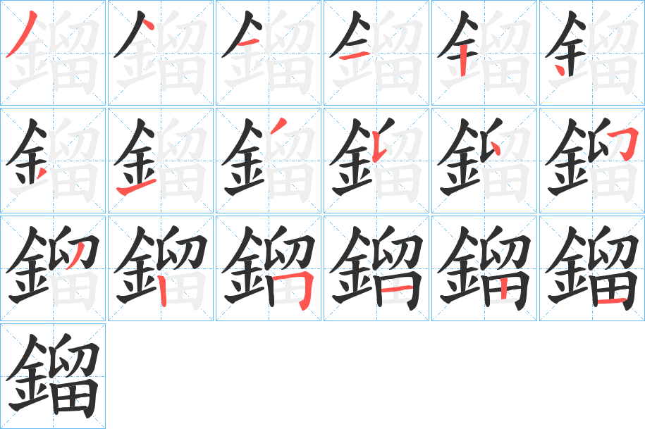 鎦笔顺分步演示