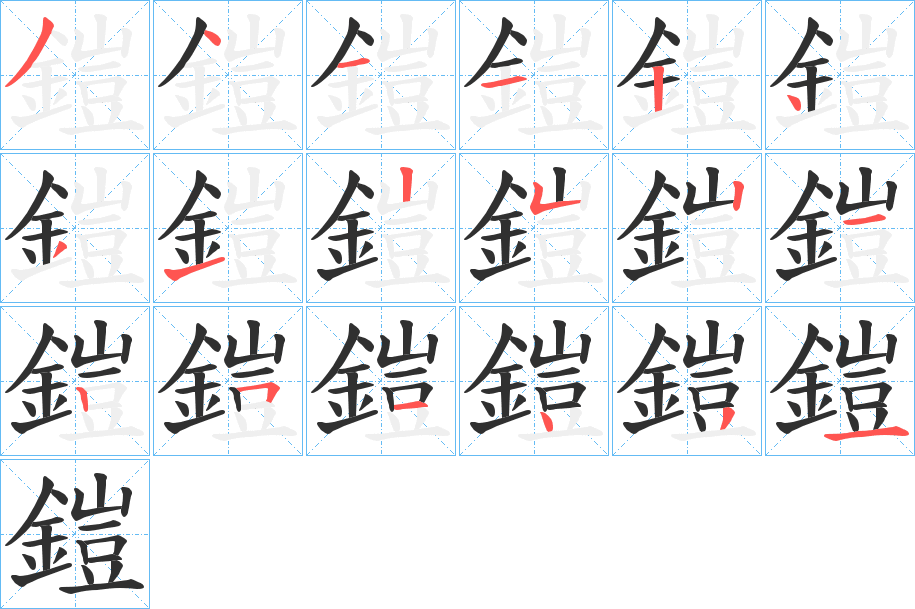 鎧笔顺分步演示