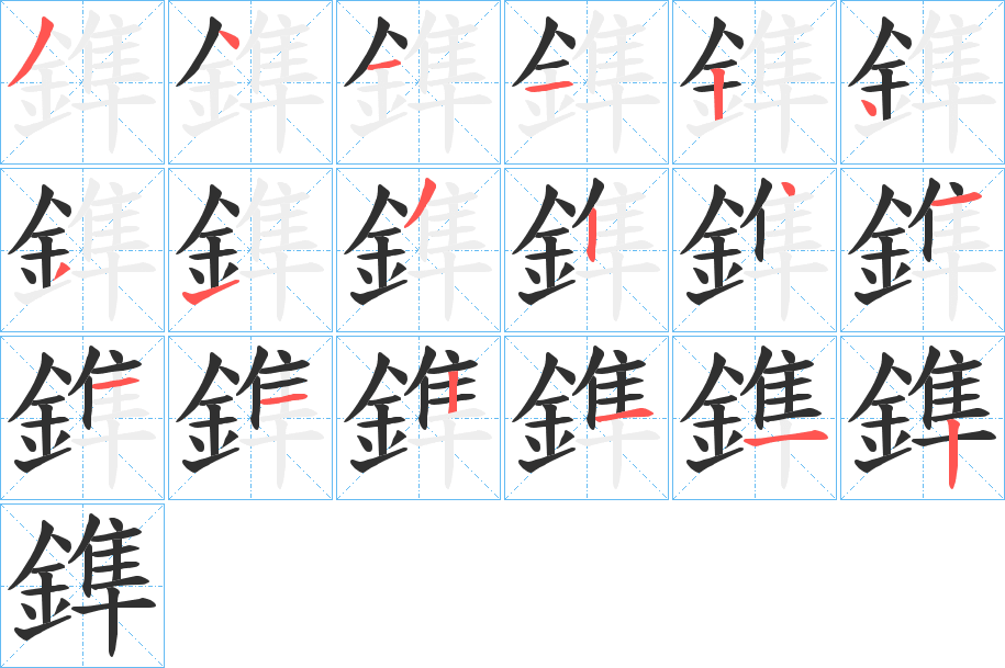 鎨笔顺分步演示