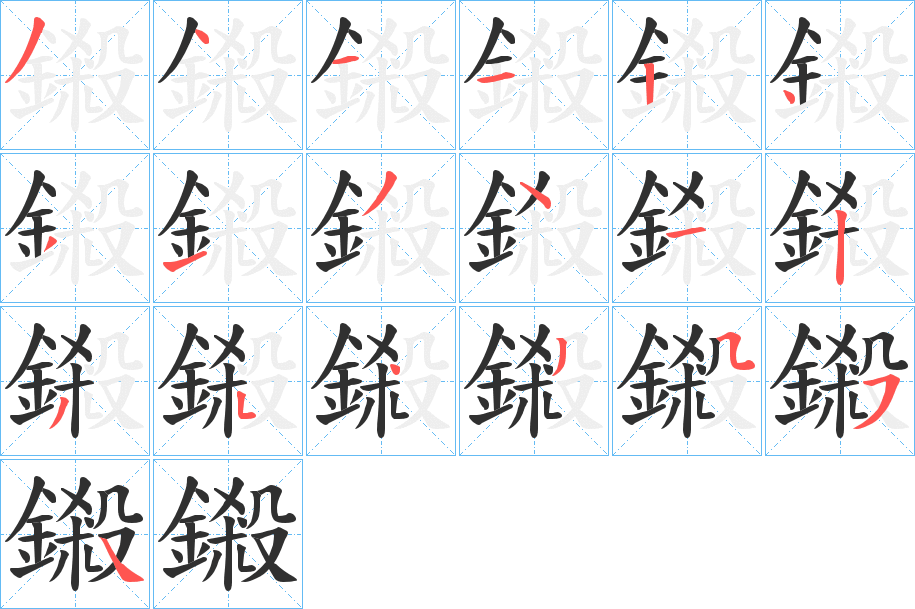 鎩笔顺分步演示