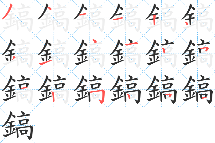 鎬笔顺分步演示