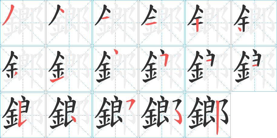鎯笔顺分步演示