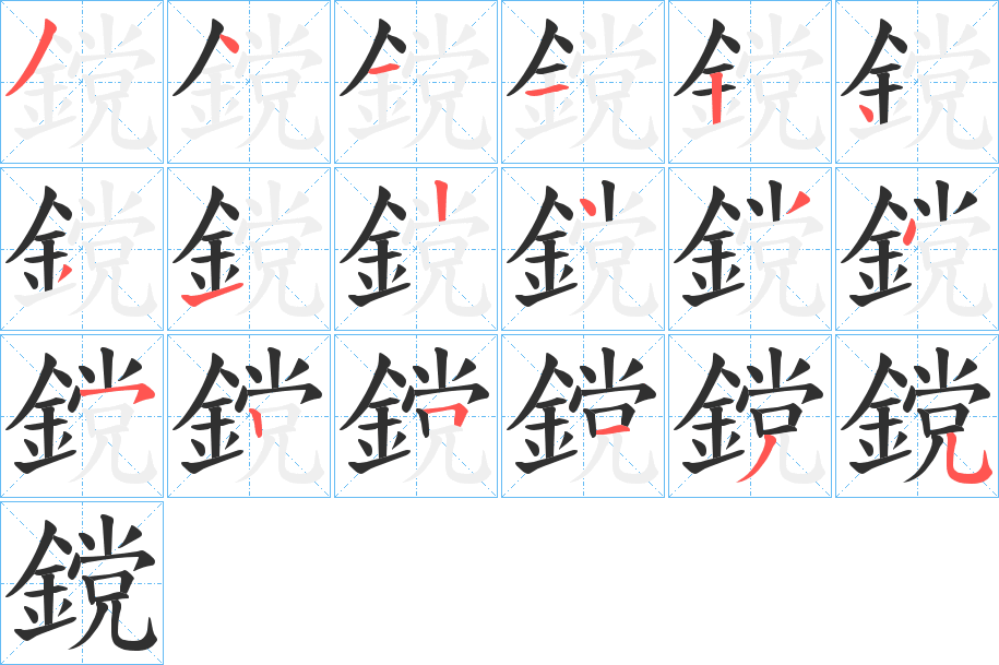 鎲笔顺分步演示