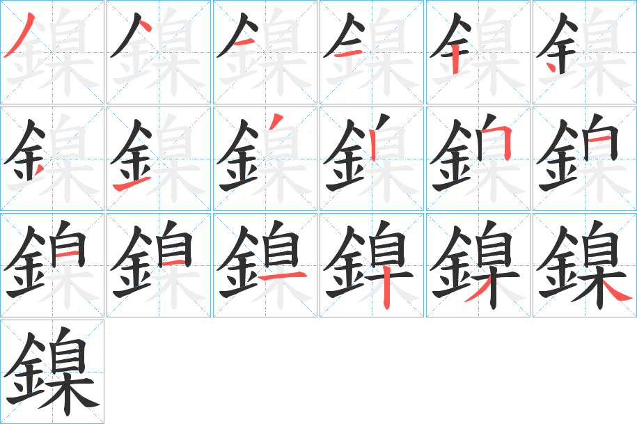 鎳笔顺分步演示