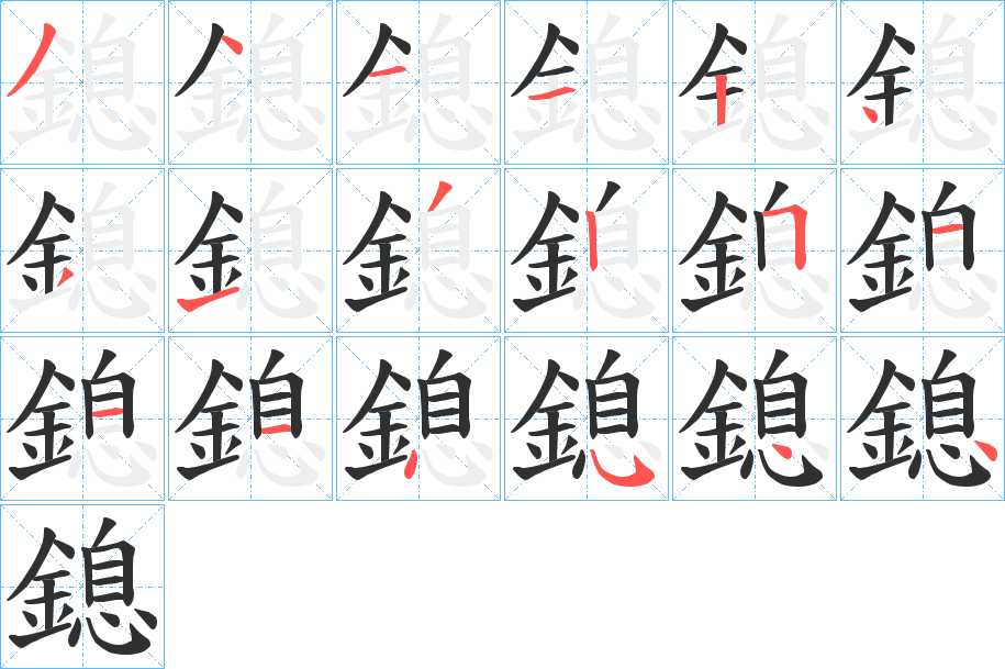 鎴笔顺分步演示