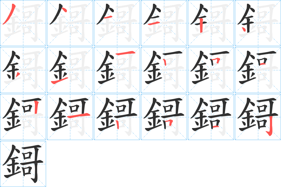 鎶笔顺分步演示