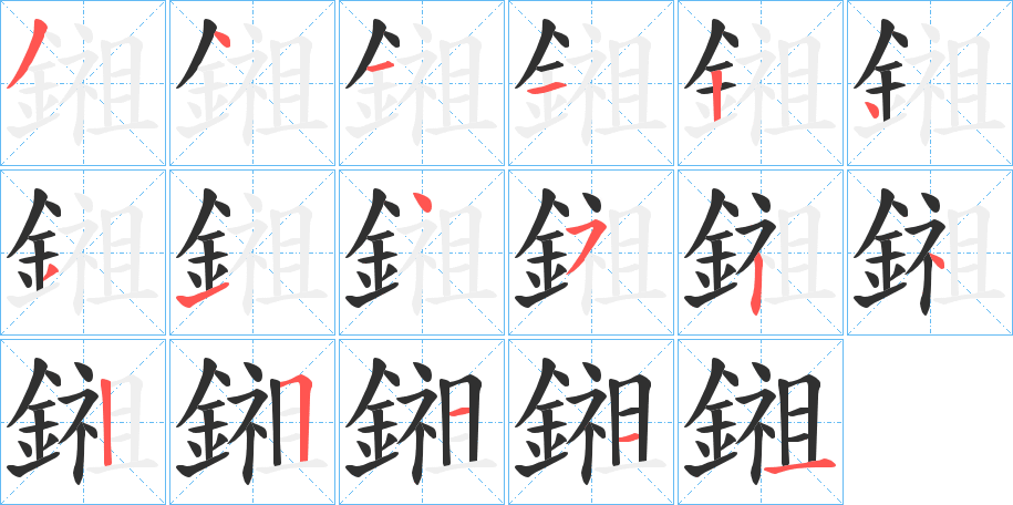 鎺笔顺分步演示