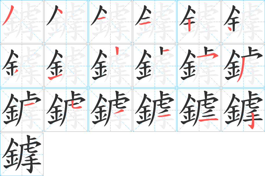 鎼笔顺分步演示