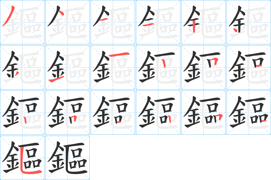 鏂笔顺分步演示