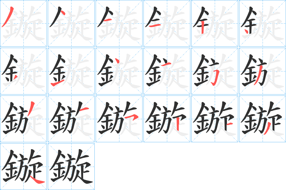 鏇笔顺分步演示