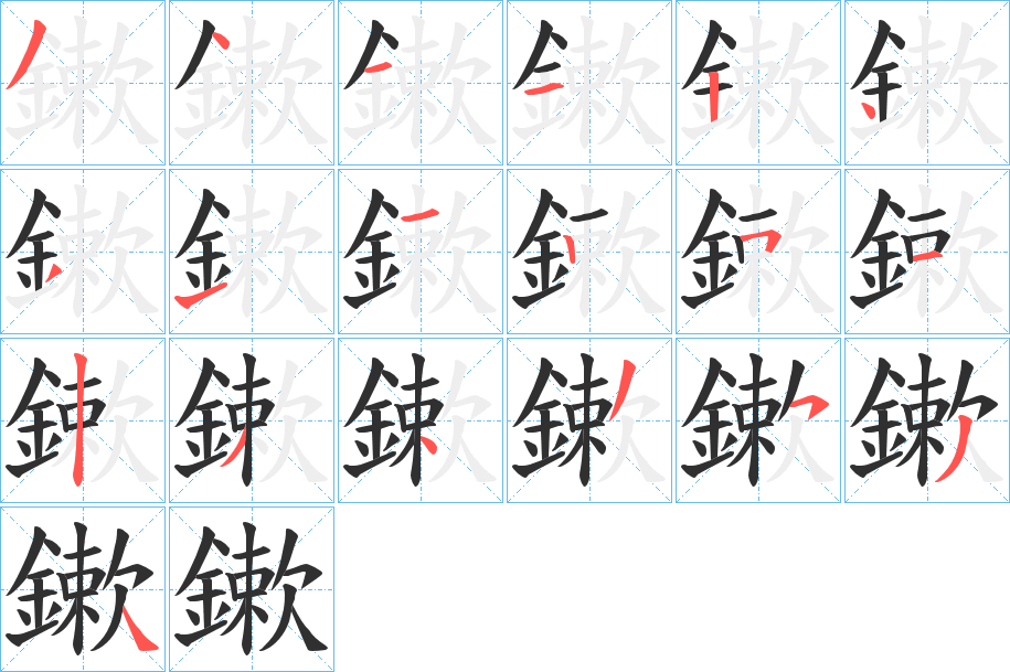 鏉笔顺分步演示