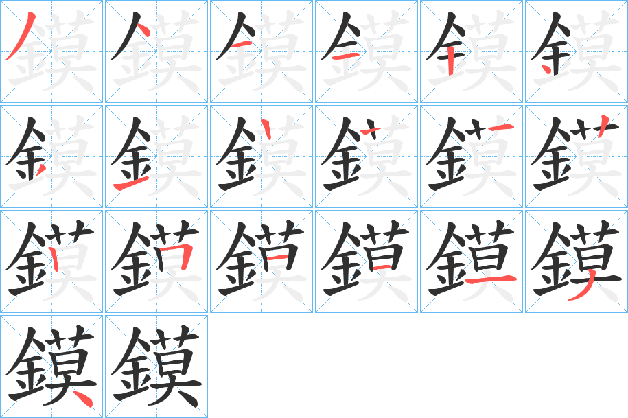 鏌笔顺分步演示