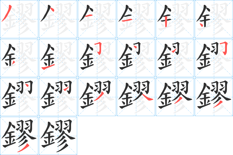 鏐笔顺分步演示