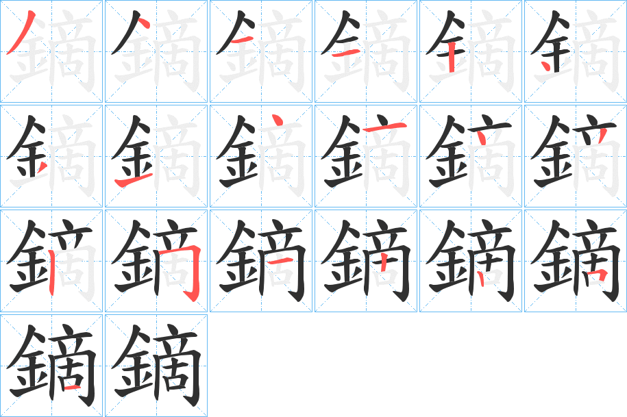 鏑笔顺分步演示