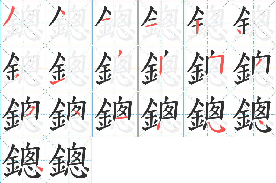 鏓笔顺分步演示