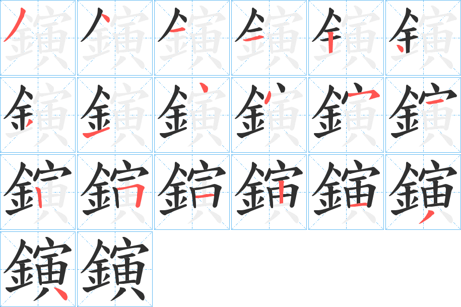 鏔笔顺分步演示