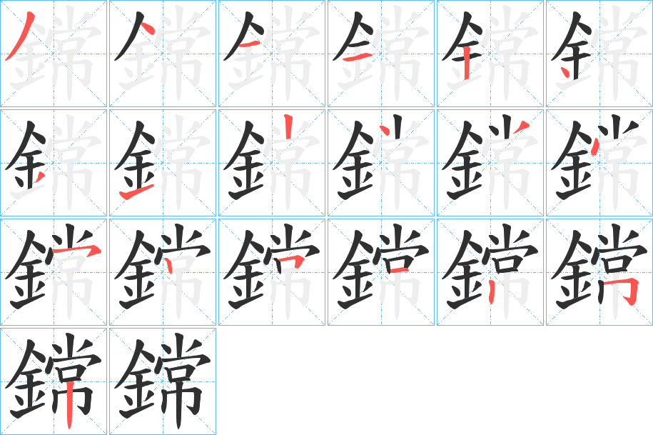 鏛笔顺分步演示