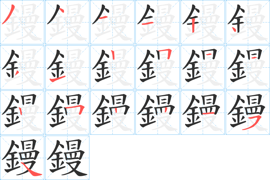鏝笔顺分步演示