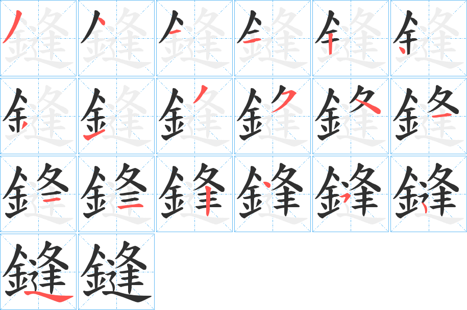 鏠笔顺分步演示