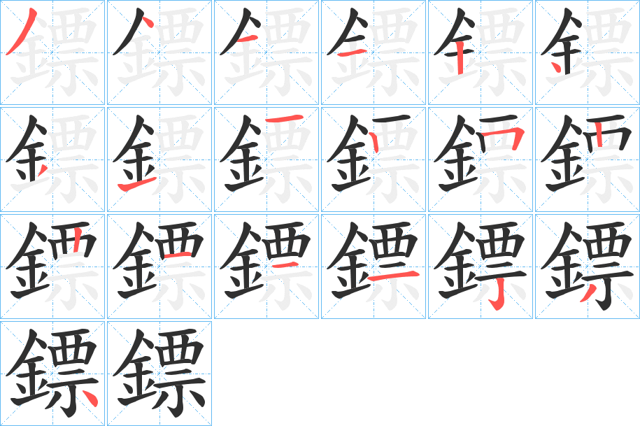 鏢笔顺分步演示