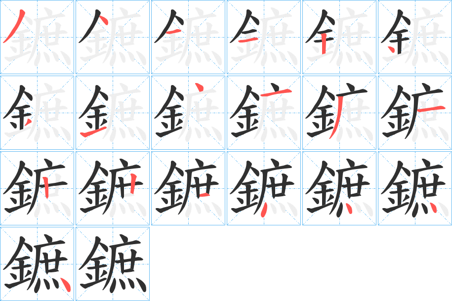 鏣笔顺分步演示