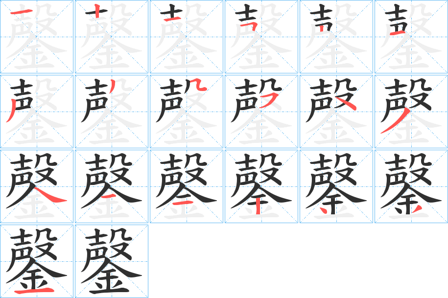 鏧笔顺分步演示