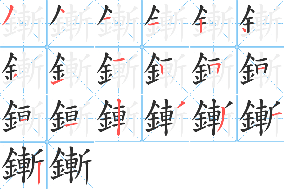 鏩笔顺分步演示