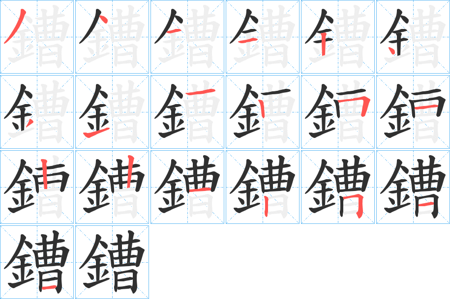 鏪笔顺分步演示
