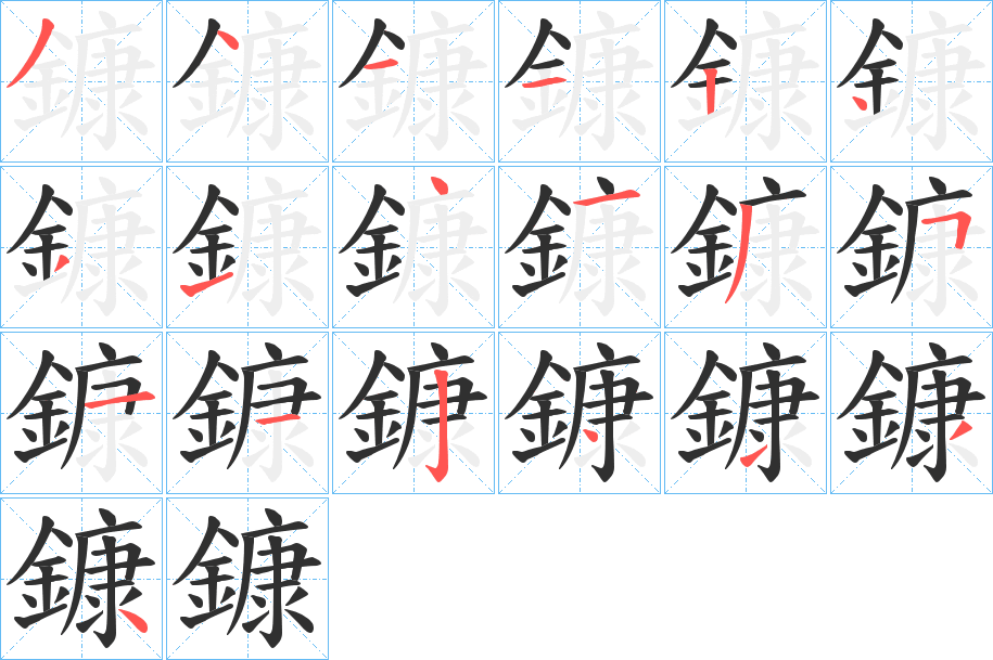 鏮笔顺分步演示