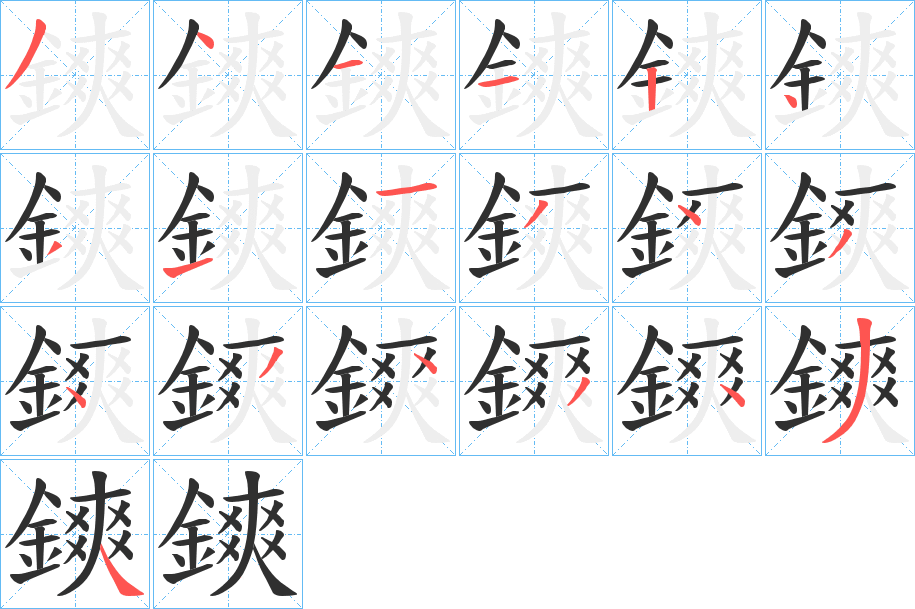 鏯笔顺分步演示