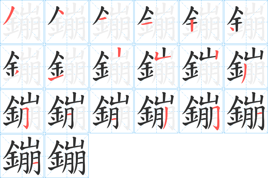 鏰笔顺分步演示