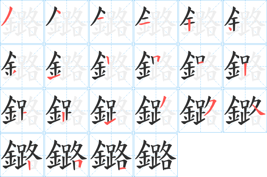 鏴笔顺分步演示