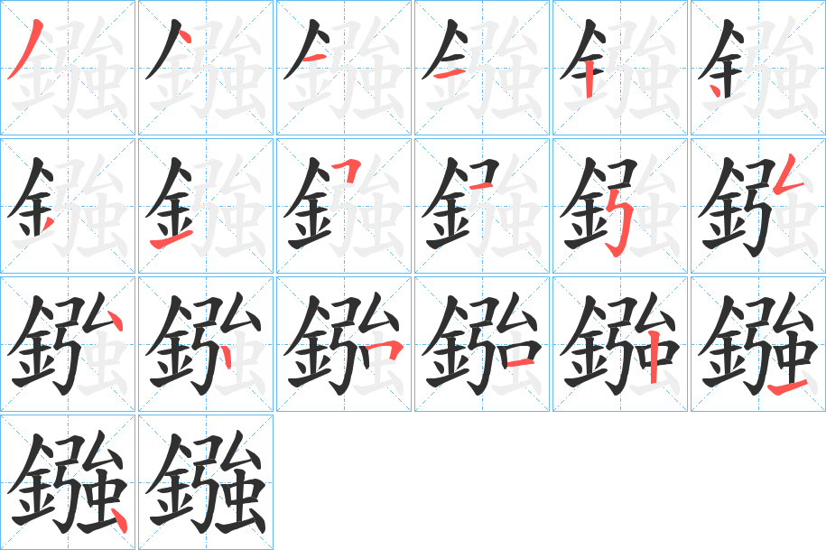鏹笔顺分步演示