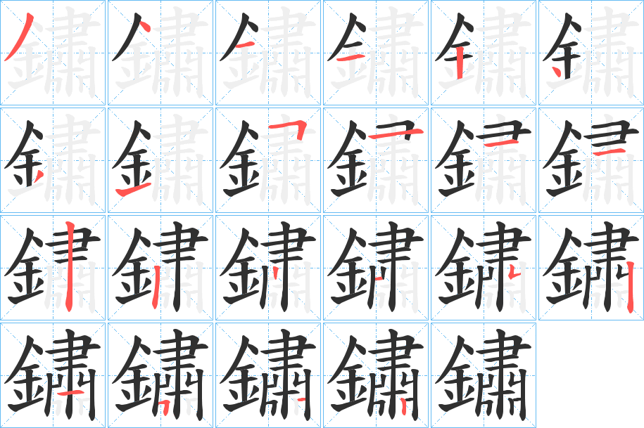 鏽笔顺分步演示