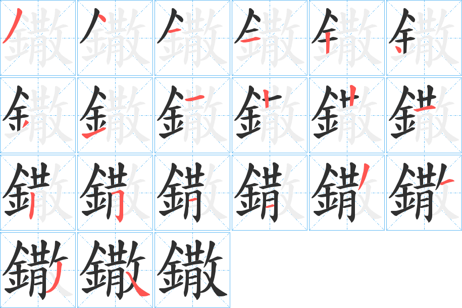 鏾笔顺分步演示