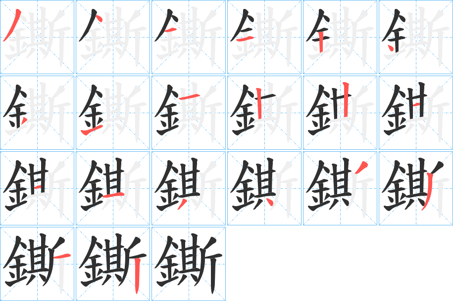 鐁笔顺分步演示