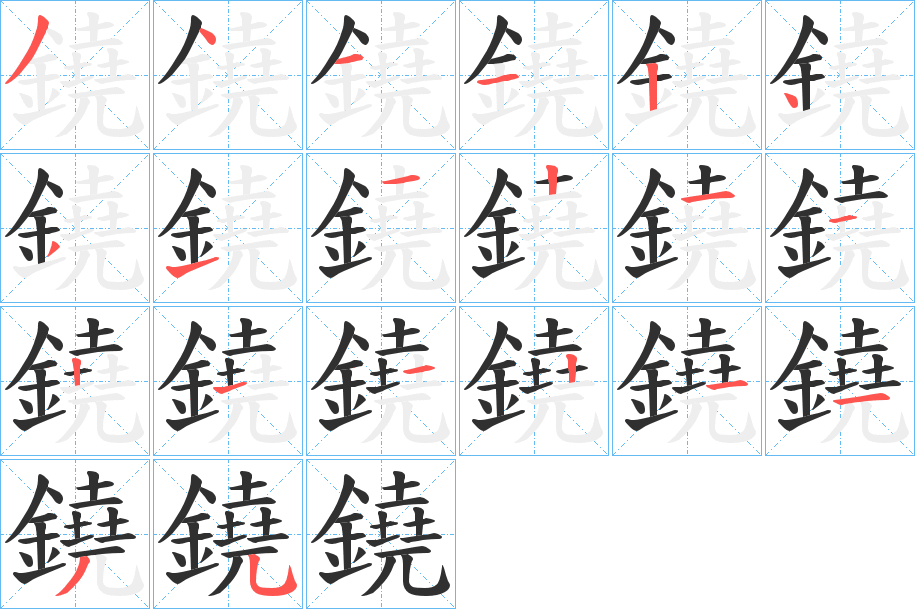 鐃笔顺分步演示