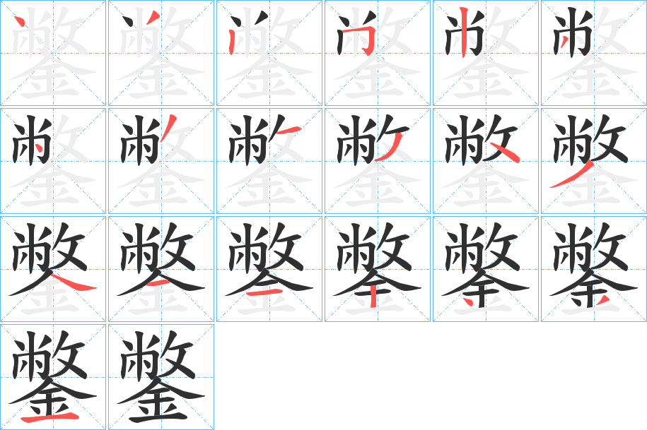 鐅笔顺分步演示