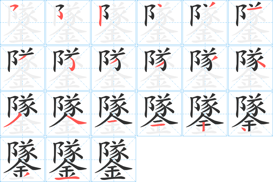 鐆笔顺分步演示