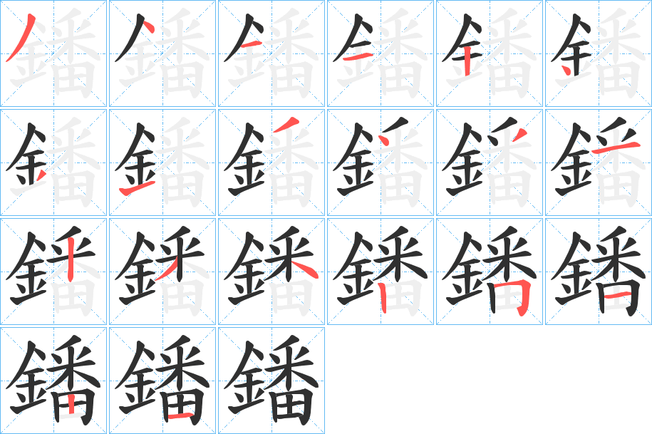 鐇笔顺分步演示
