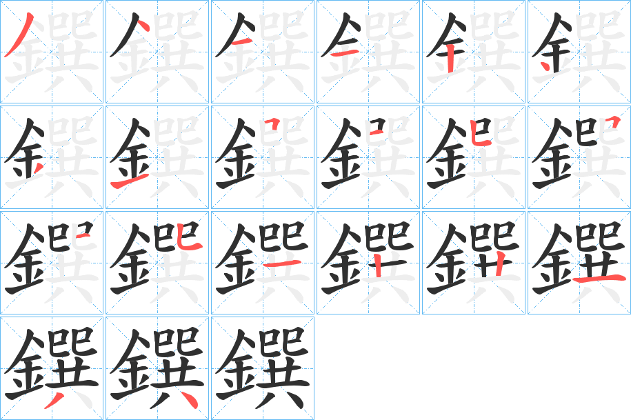 鐉笔顺分步演示