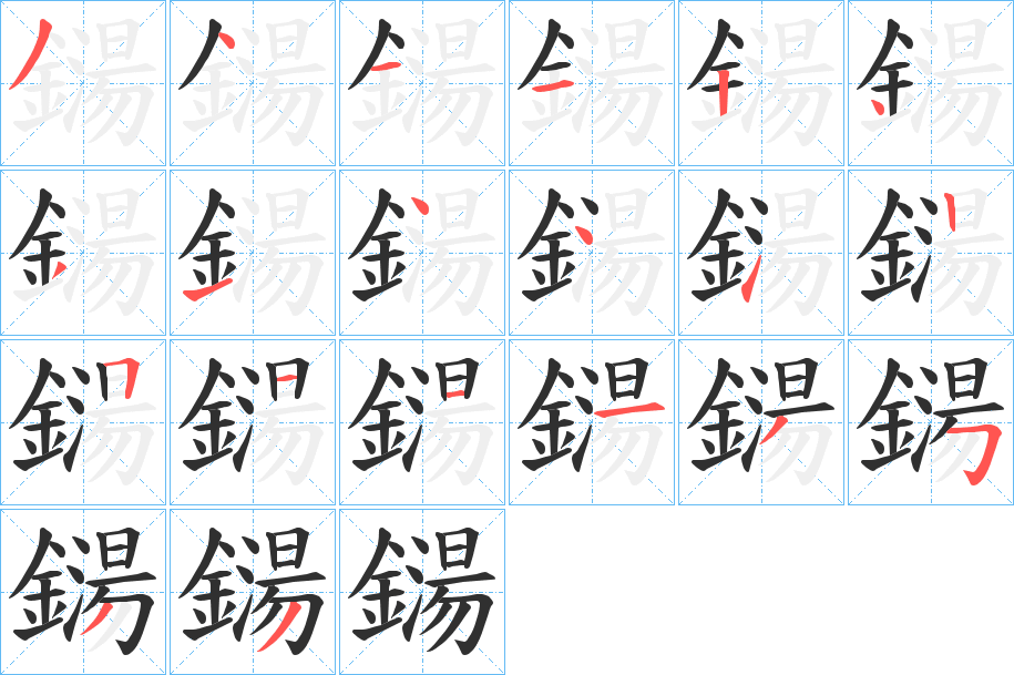鐋笔顺分步演示