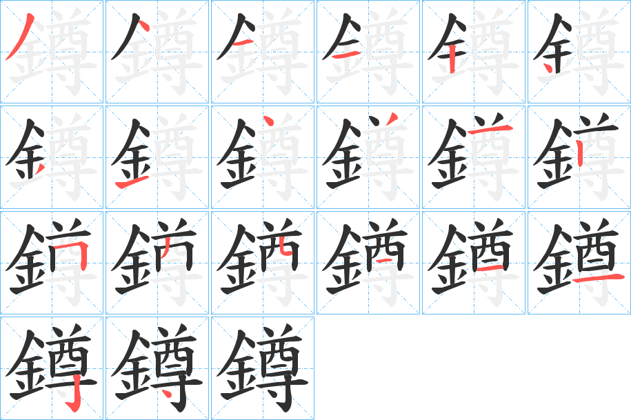 鐏笔顺分步演示