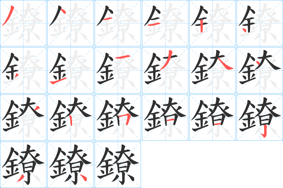 鐐笔顺分步演示