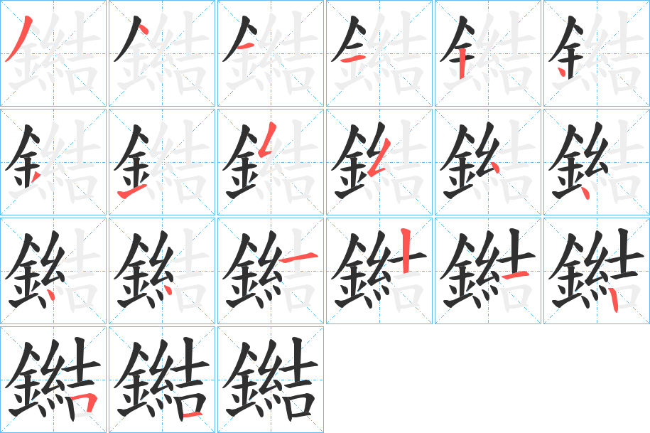 鐑笔顺分步演示